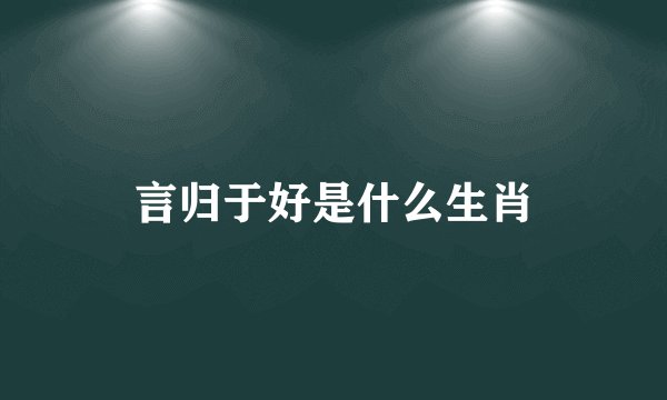 言归于好是什么生肖