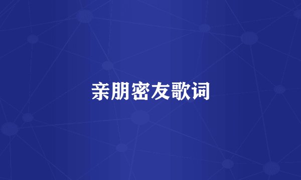 亲朋密友歌词