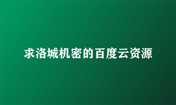 求洛城机密的百度云资源