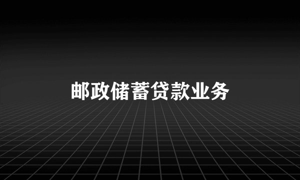 邮政储蓄贷款业务