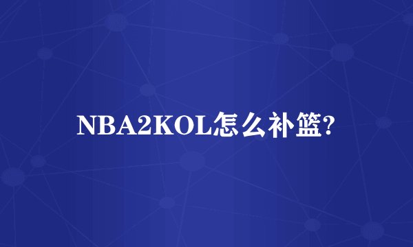 NBA2KOL怎么补篮?