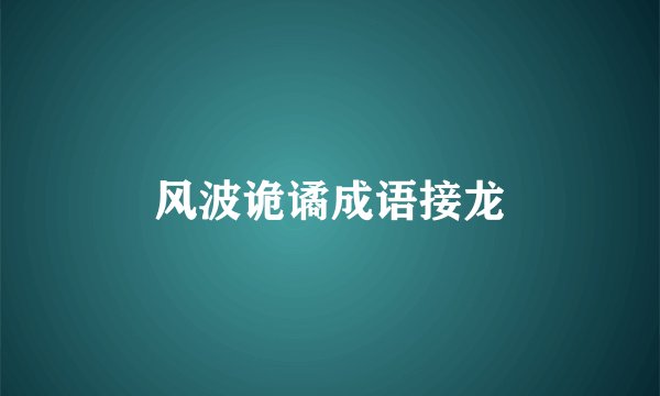风波诡谲成语接龙