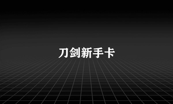 刀剑新手卡