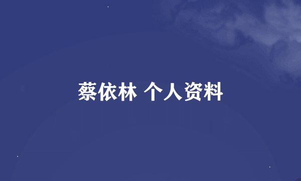 蔡依林 个人资料
