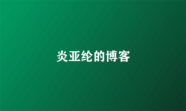 炎亚纶的博客
