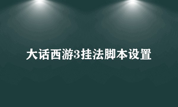 大话西游3挂法脚本设置