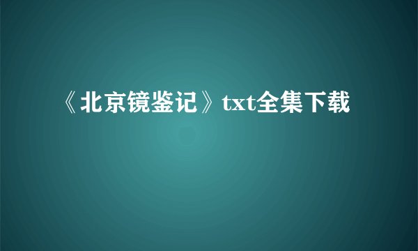 《北京镜鉴记》txt全集下载