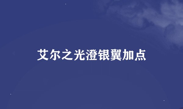 艾尔之光澄银翼加点