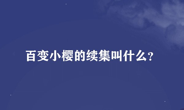 百变小樱的续集叫什么？