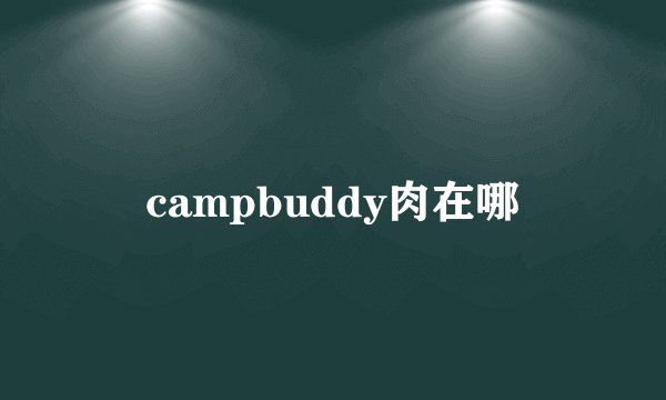 campbuddy肉在哪