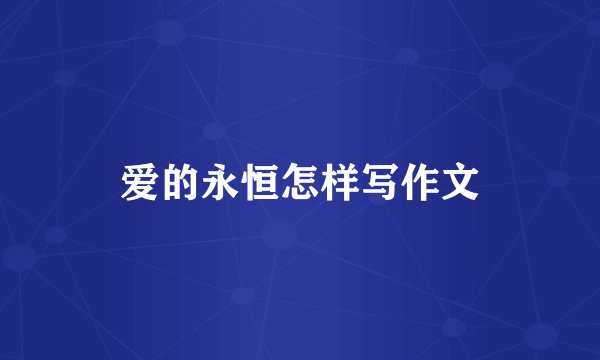 爱的永恒怎样写作文
