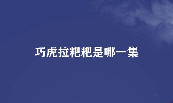 巧虎拉粑粑是哪一集