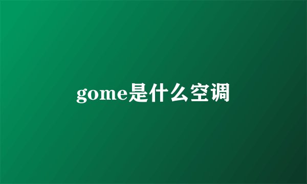 gome是什么空调