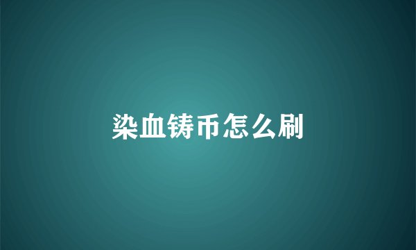 染血铸币怎么刷
