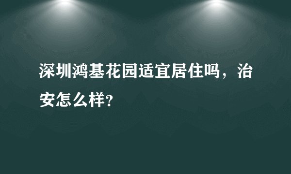 深圳鸿基花园适宜居住吗，治安怎么样？
