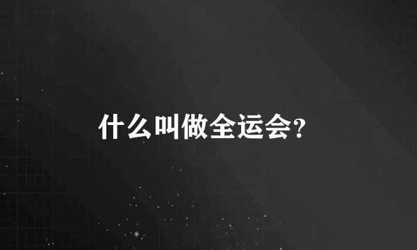 什么叫做全运会？