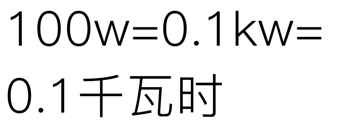 100w每小时耗电是多少度？