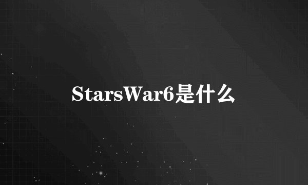 StarsWar6是什么