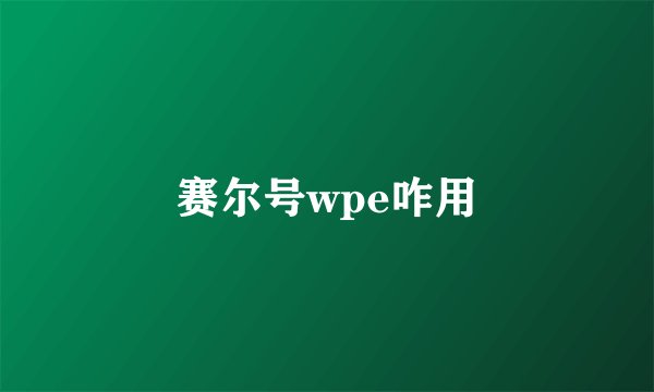 赛尔号wpe咋用