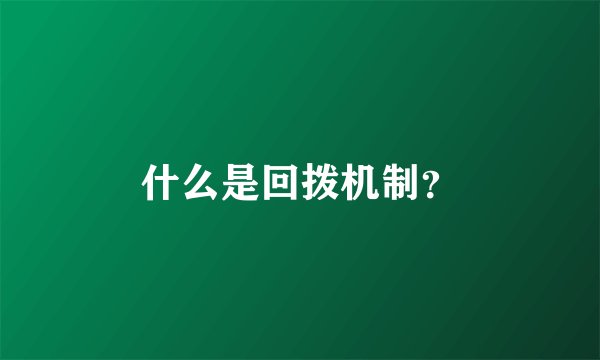 什么是回拨机制？