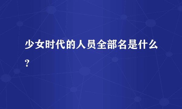 少女时代的人员全部名是什么？