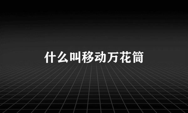 什么叫移动万花筒