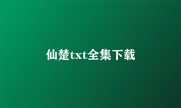 仙楚txt全集下载
