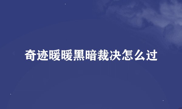 奇迹暖暖黑暗裁决怎么过