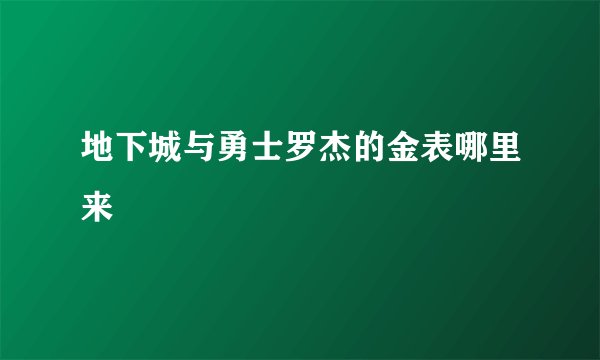 地下城与勇士罗杰的金表哪里来