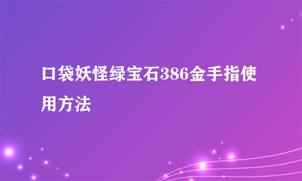 口袋妖怪绿宝石386金手指使用方法