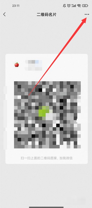 微信怎么把二维码换成自己的？