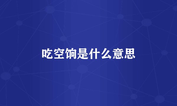 吃空饷是什么意思