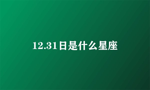 12.31日是什么星座