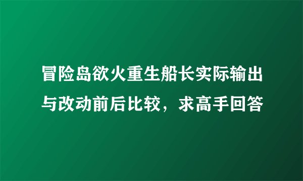 冒险岛欲火重生船长实际输出与改动前后比较，求高手回答