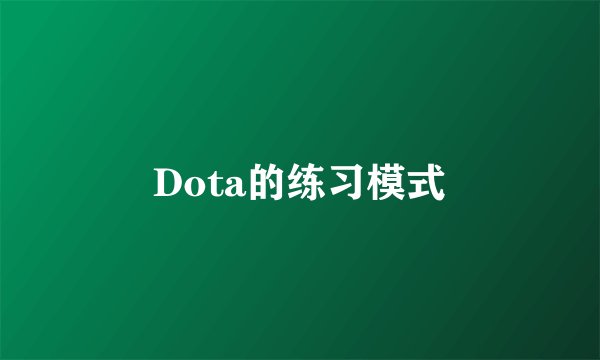 Dota的练习模式