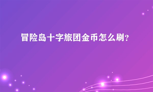 冒险岛十字旅团金币怎么刷？