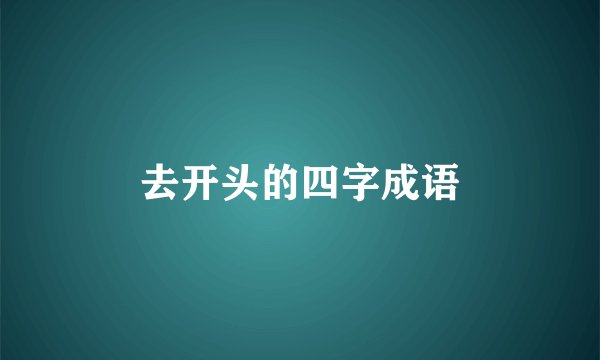 去开头的四字成语