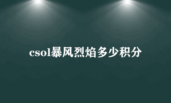 csol暴风烈焰多少积分