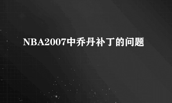 NBA2007中乔丹补丁的问题