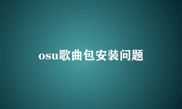 osu歌曲包安装问题
