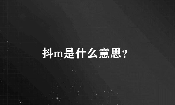 抖m是什么意思？