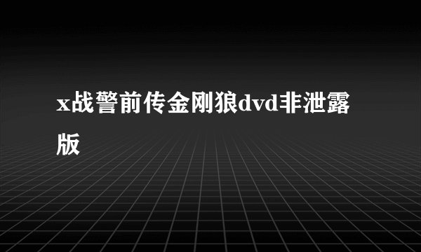 x战警前传金刚狼dvd非泄露版