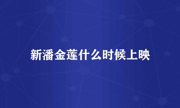 新潘金莲什么时候上映