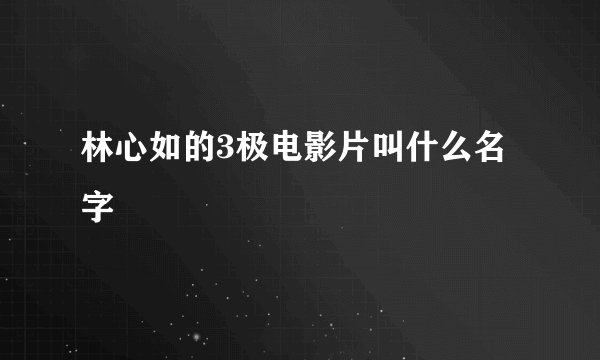 林心如的3极电影片叫什么名字