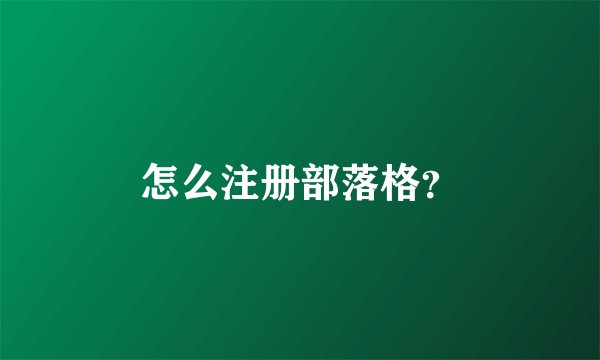 怎么注册部落格?
