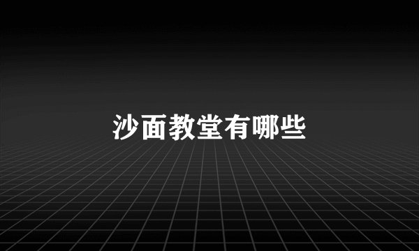 沙面教堂有哪些