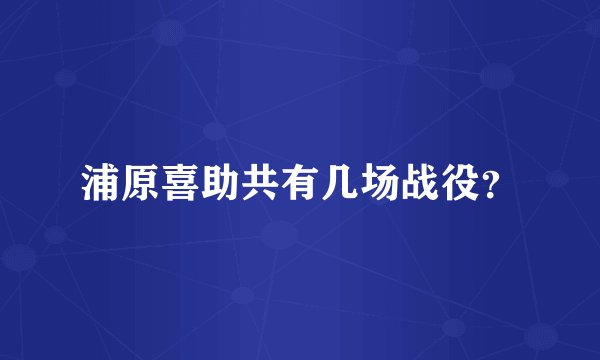浦原喜助共有几场战役？
