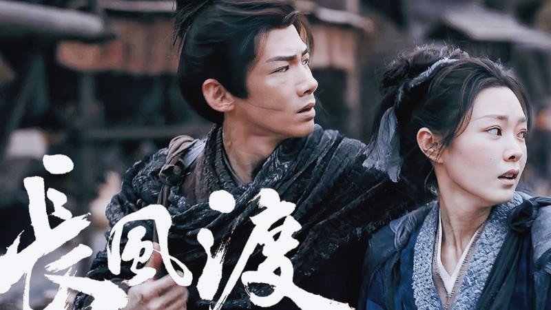 长风渡全集多少集