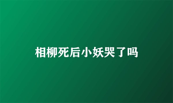 相柳死后小妖哭了吗