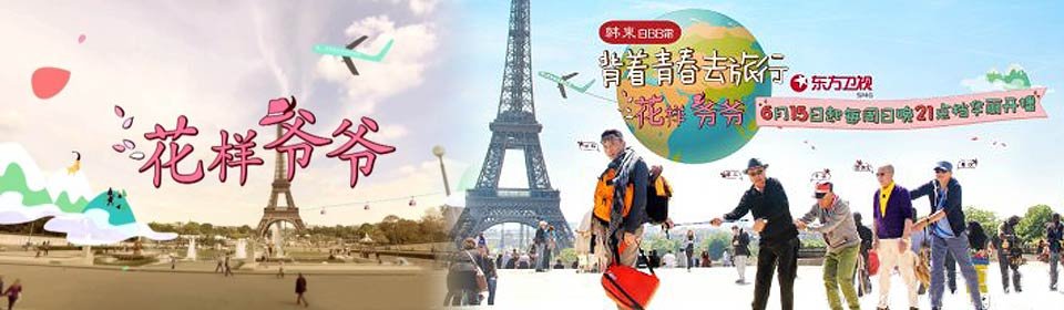 花样爷爷中国版的节目简介